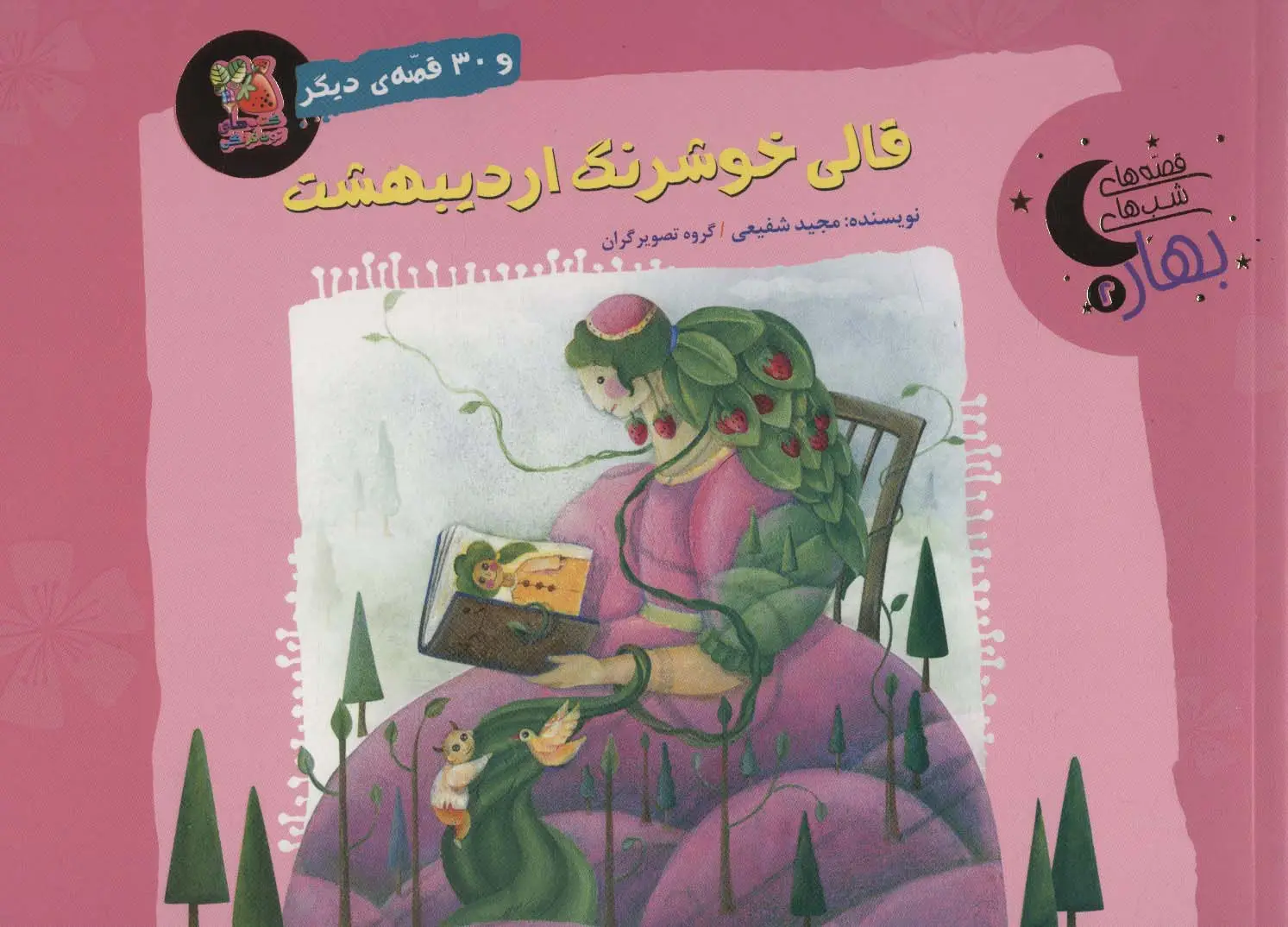 جلد کتاب قالی خوشرنگ اردیبهشت و 30 قصه ی دیگر (قصه های شب بهار 2)،(گلاسه)