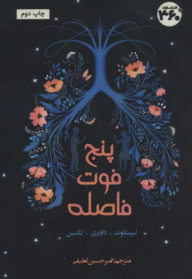 جلد کتاب پنج فوت فاصله