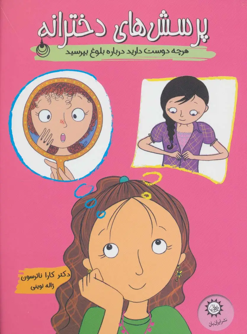 جلد کتاب پرسش های دخترانه (هرچه دوست دارید درباره بلوغ بپرسید)،(گلاسه)