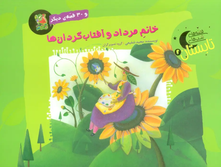 جلد کتاب خانم مرداد و آفتاب گردان ها و 30 قصه ی دیگر (قصه های شب تابستان 2)،(گلاسه)