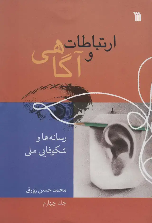 جلد کتاب ارتباطات و آگاهی 4 (رسانه ها و شکوفایی ملی)