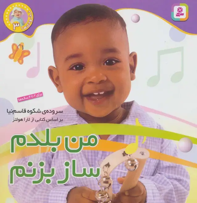 جلد کتاب نخودی ها 3 (من بلدم ساز بزنم)،(گلاسه)