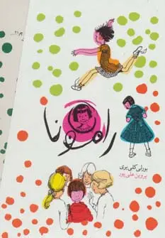 جلد کتاب مجموعه رامونا (8جلدی،باقاب)