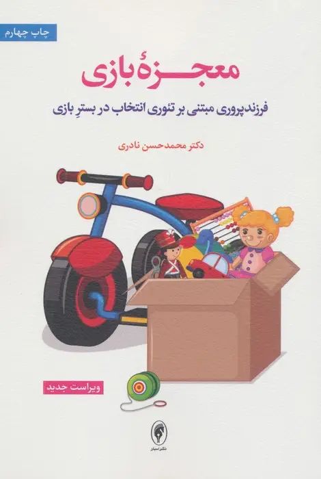 جلد کتاب معجزه بازی (فرزندپروری مبتنی بر تئوری انتخاب در بستر بازی)