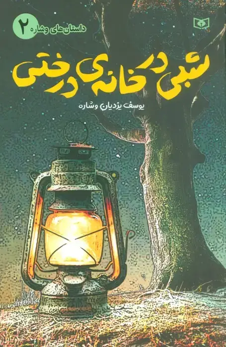 جلد کتاب داستان های وشاره 2 (شبی در خانه ی درختی)