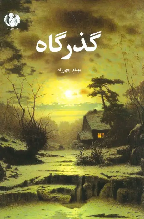 جلد کتاب گذرگاه