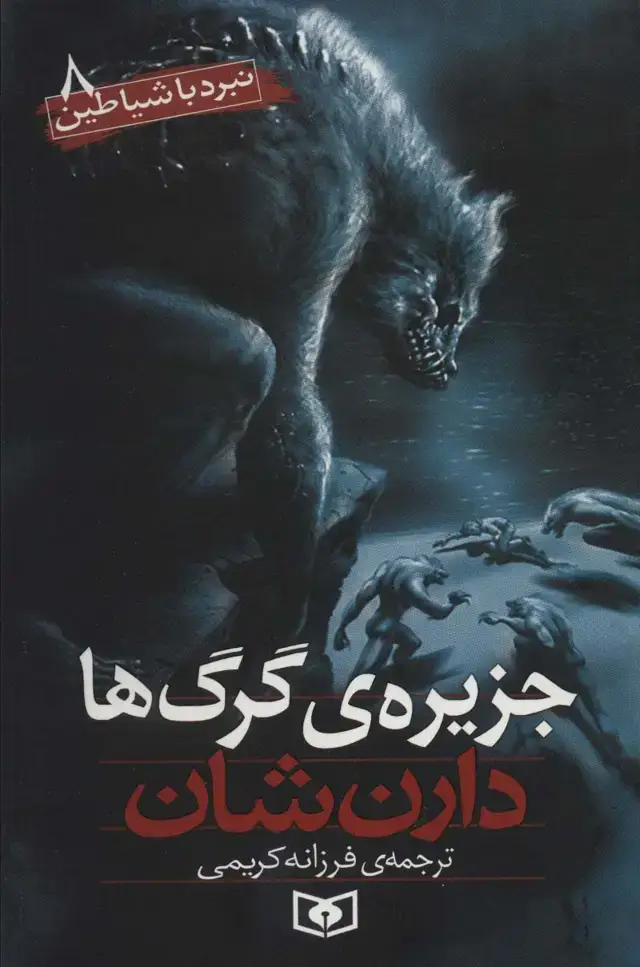جلد کتاب نبرد با شیاطین 8 (جزیره ی گرگ ها)