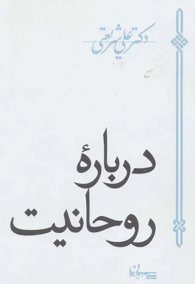 جلد کتاب درباره روحانیت