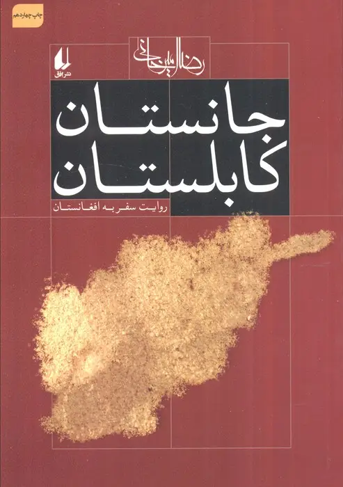 جلد کتاب جانستان کابلستان (روایت سفر به افغانستان)،(ادبیات امروز،سفرنامه 1)