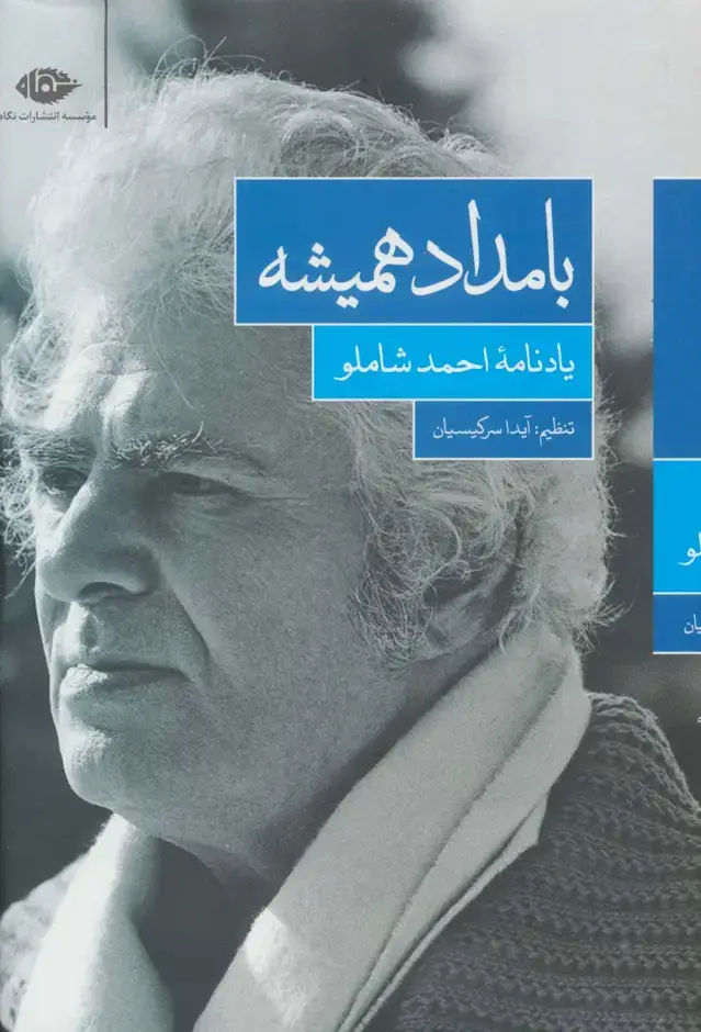 جلد کتاب بامداد همیشه (یادنامه ی احمد شاملو)