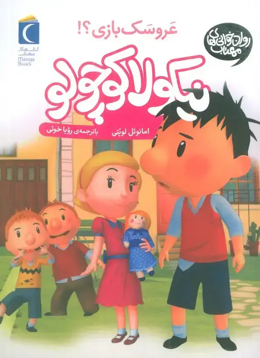 جلد کتاب نیکولا کوچولو (عروسک بازی؟)