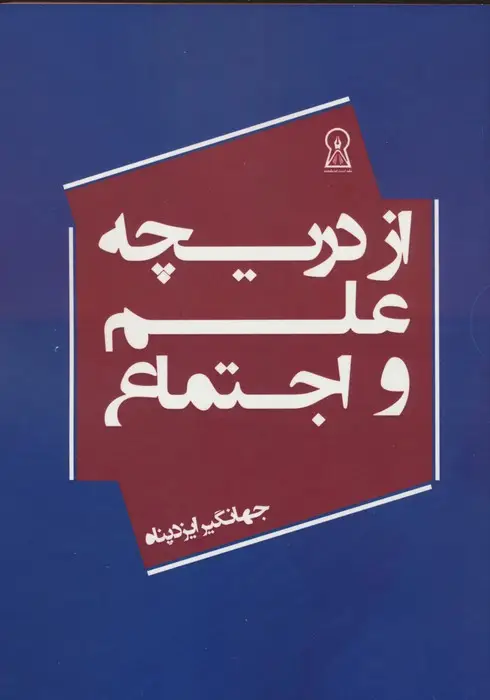 جلد کتاب از دریچه علم و اجتماع