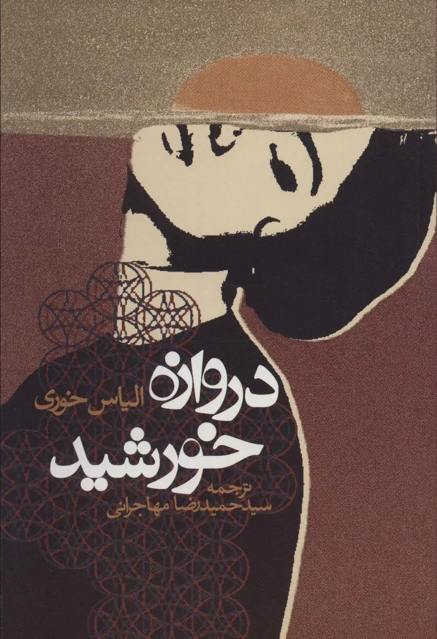 جلد کتاب دروازه خورشید