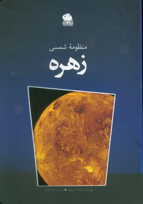 جلد کتاب منظومه شمسی زهره (گلاسه)