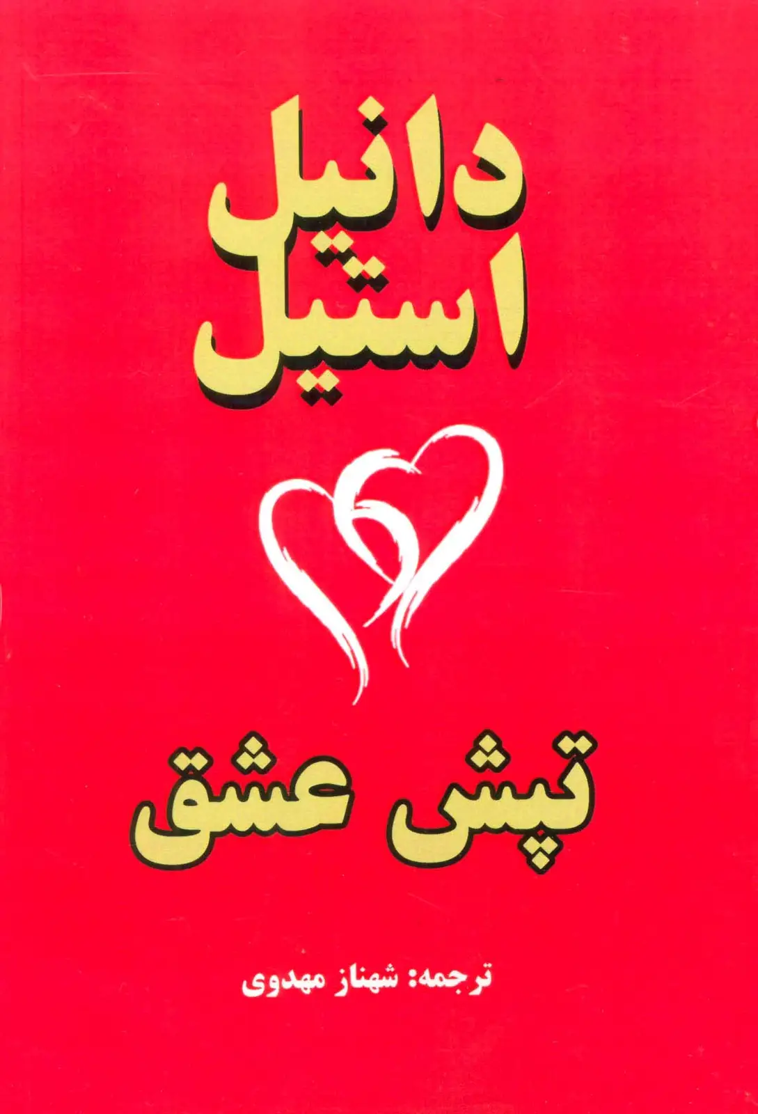 جلد کتاب تپش عشق