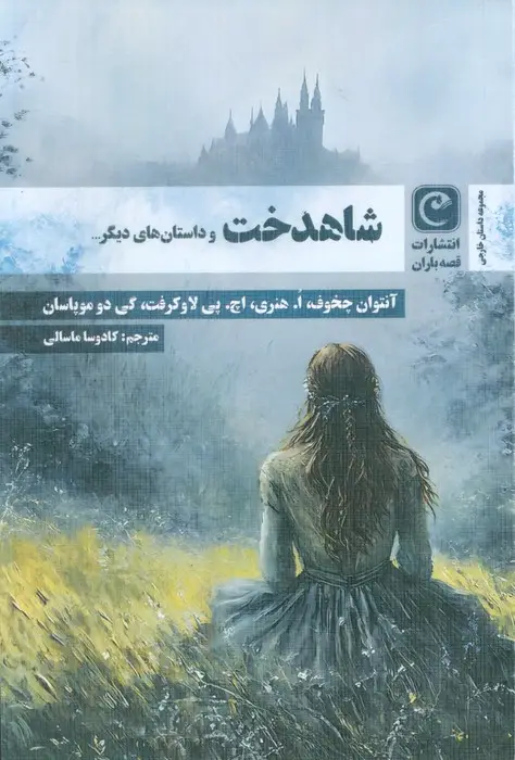 جلد کتاب شاهدخت و داستان های دیگر...