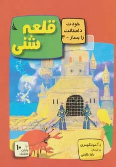جلد کتاب قلعه شنی:با 10 پایان مختلف (خودت داستانت را بساز 3)،(گلاسه)