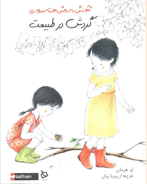 جلد کتاب گردش در طبیعت (آموزش به روش مونته سوری)