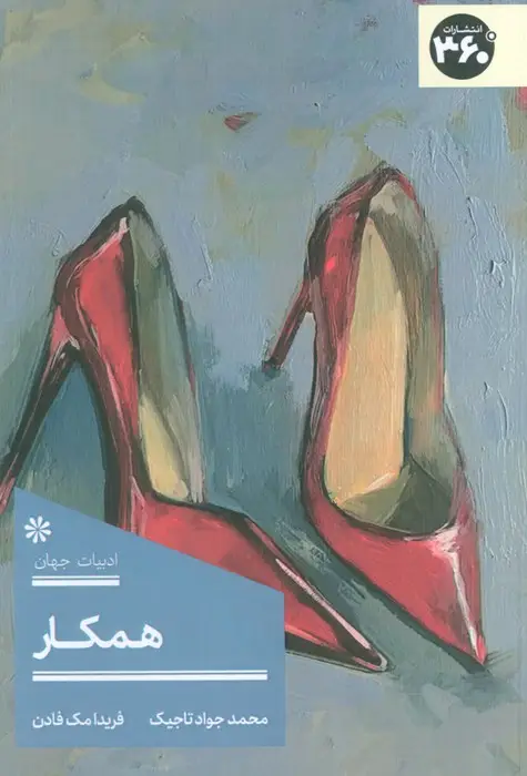 جلد کتاب همکار