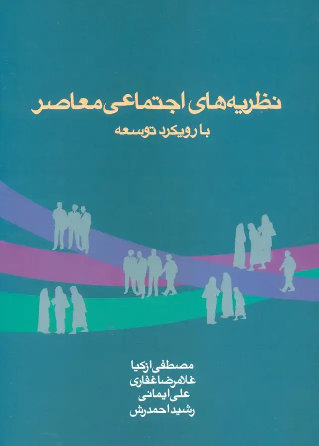 جلد کتاب نظریه های اجتماعی معاصر با رویکرد توسعه
