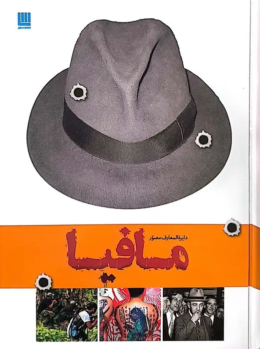 جلد کتاب دایره المعارف مصور تاریخ مافیا (گلاسه)