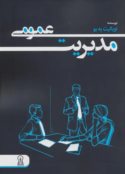 جلد کتاب مدیریت عمومی