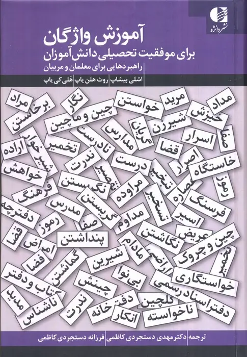 جلد کتاب آموزش واژگان برای موفقیت تحصیلی دانش آموزان (راهبردهایی برای معلمان و مربیان)