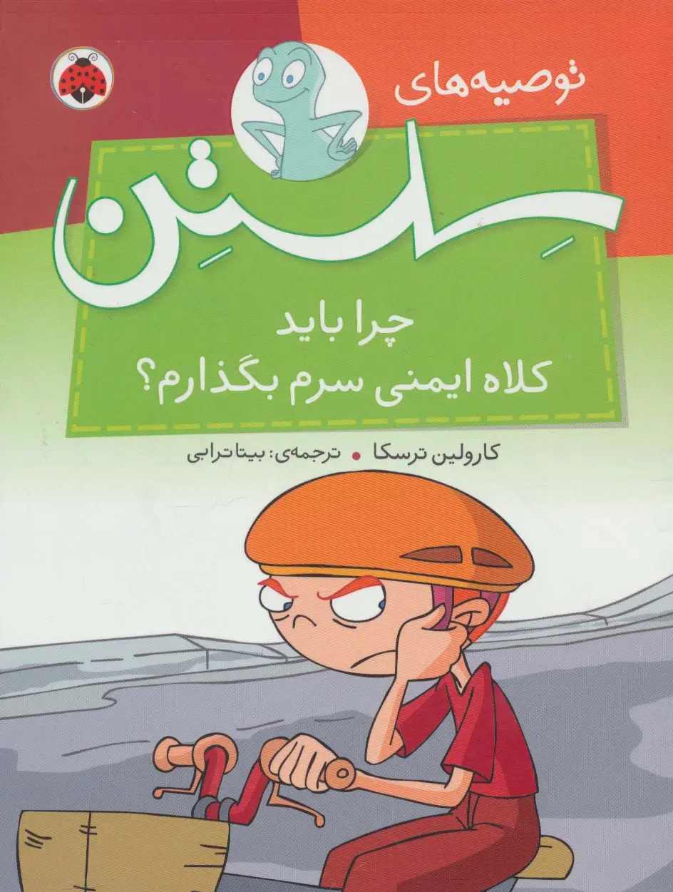جلد کتاب توصیه های سلستن (چرا باید کلاه ایمنی سرم بگذارم؟)،(گلاسه)