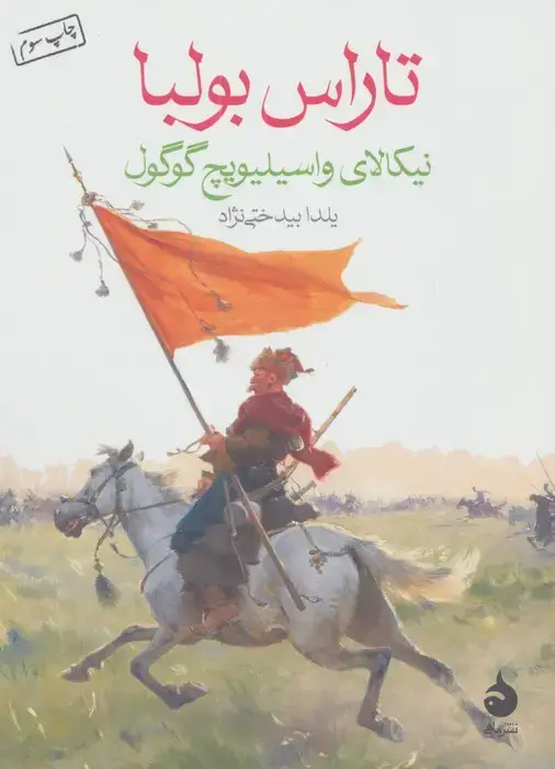 جلد کتاب تاراس بولبا