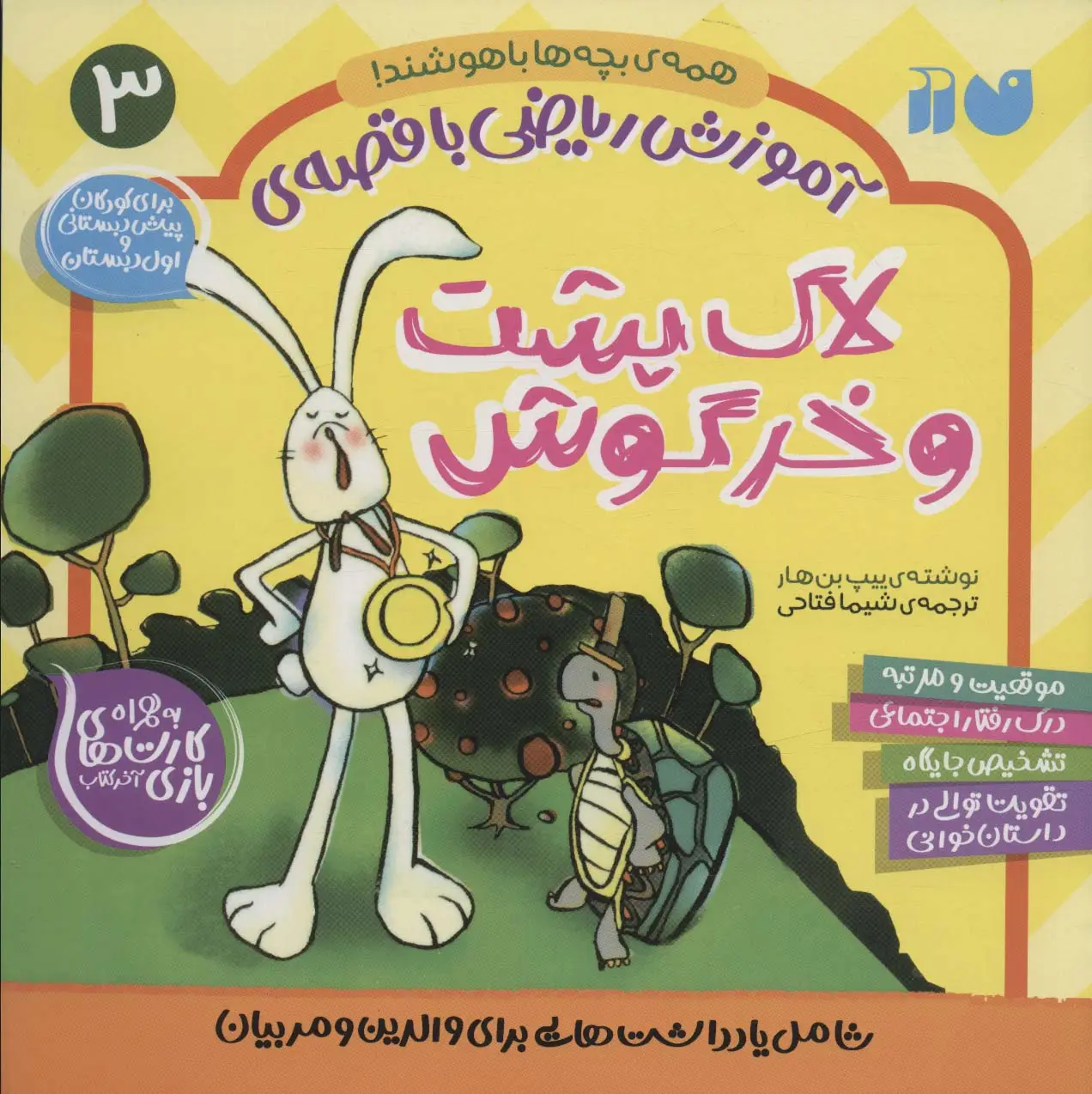 جلد کتاب آموزش ریاضی با قصه ی 3 (لاک پشت و خرگوش)
