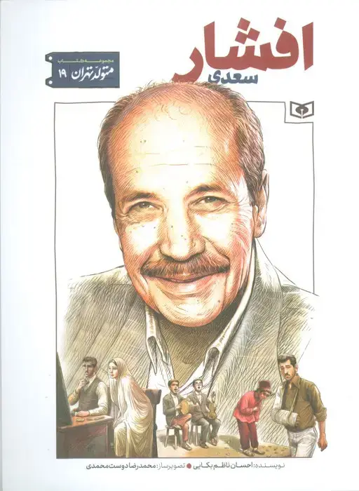 جلد کتاب متولد تهران 19 (سعدی افشار)