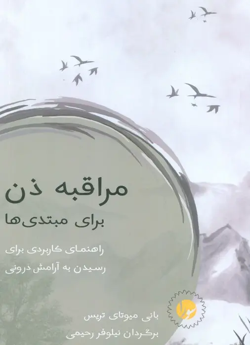جلد کتاب مراقبه ذن برای مبتدی ها (راهنمای کاربردی برای رسیدن به آرامش درونی)