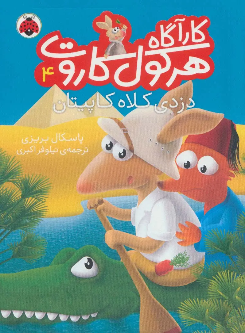 جلد کتاب کارآگاه هرکول کاروت 4 (دزدی کلاه کاپیتان)،(گلاسه)