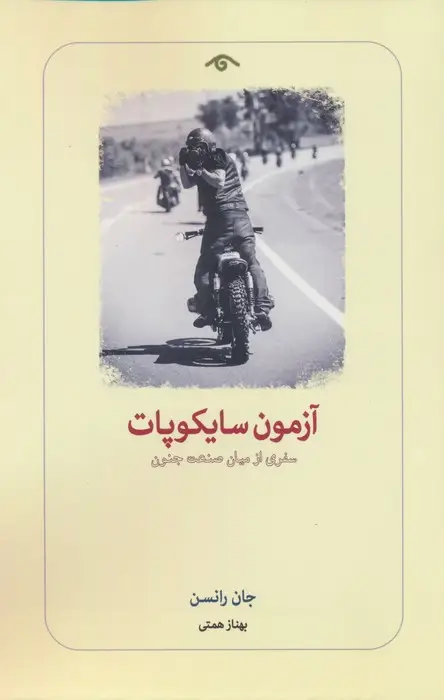 جلد کتاب آزمون سایکوپات (سفری از میان صنعت جنون)
