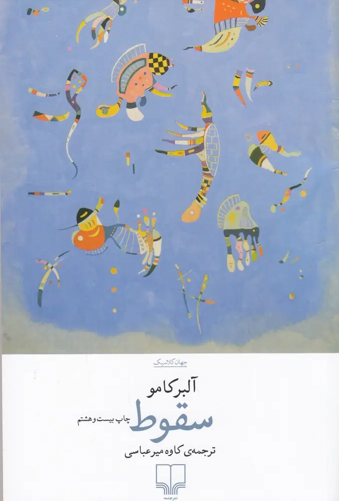 جلد کتاب سقوط