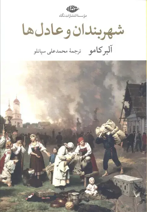 جلد کتاب شهربندان و عادل ها