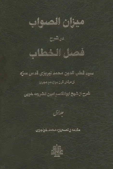 جلد کتاب میزان الصواب در شرح فصل الخطاب 1