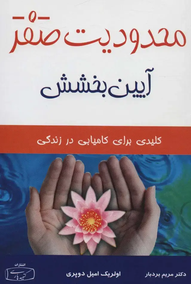 جلد کتاب محدودیت صفر (آیین بخشش)