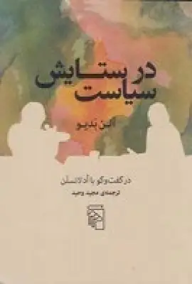 جلد کتاب در ستایش سیاست: در گفت‌و‌گو با اد لانسلن