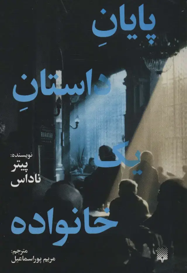 جلد کتاب پایان داستان یک خانواده