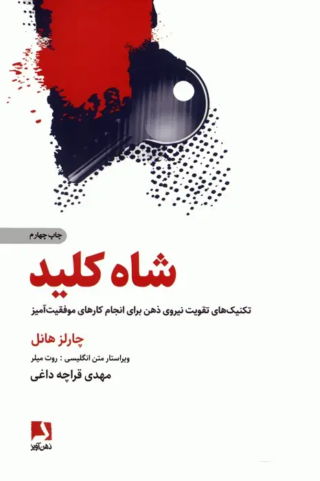 جلد کتاب شاه کلید (تکنیک های تقویت نیروی ذهن برای انجام کارهای موفقیت آمیز)