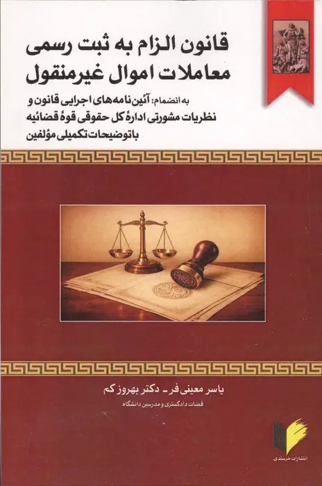 جلد کتاب قانون الزام به ثبت رسمی معاملات اموال غیرمنقول