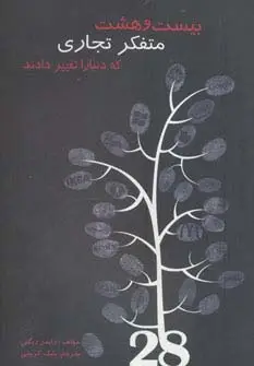 جلد کتاب بیست و هشت متفکر تجاری که دنیا را تغییر دادند