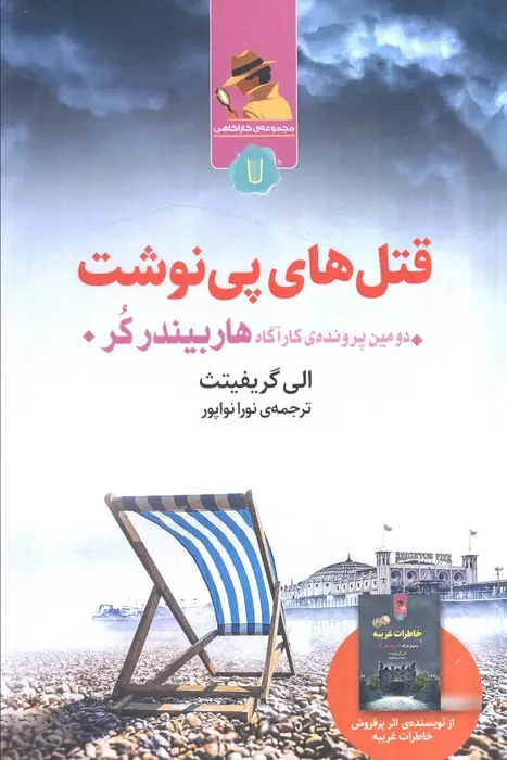 جلد کتاب قتل های پی نوشت (دومین پرونده کارآگاه هاربیندرکر)