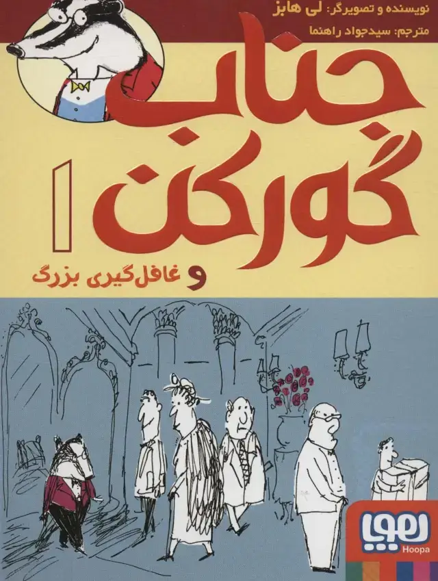 جلد کتاب جناب گورکن 1 (و غافل گیری بزرگ)