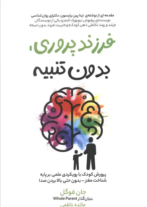 جلد کتاب فرزند پروری،بدون تنبیه (پرورش کودک با رویکردی علمی بر پایه شناخت مغز بدون حتی بالا بردن صدا)