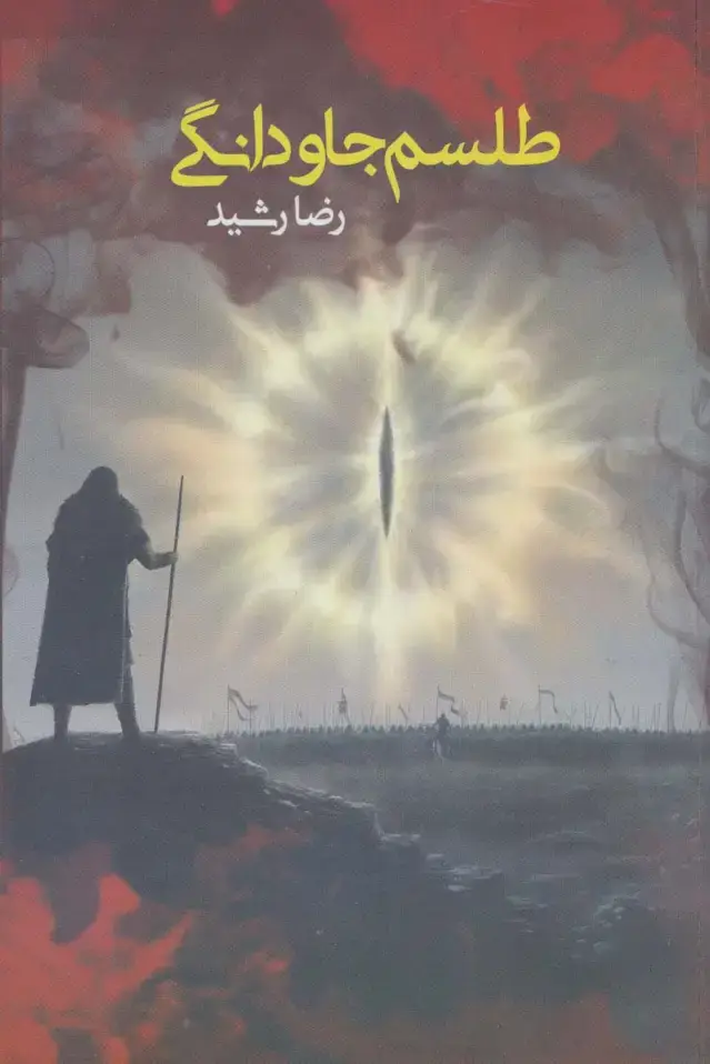 جلد کتاب طلسم جاودانگی