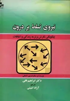 جلد کتاب نیروی تسلط بر درون