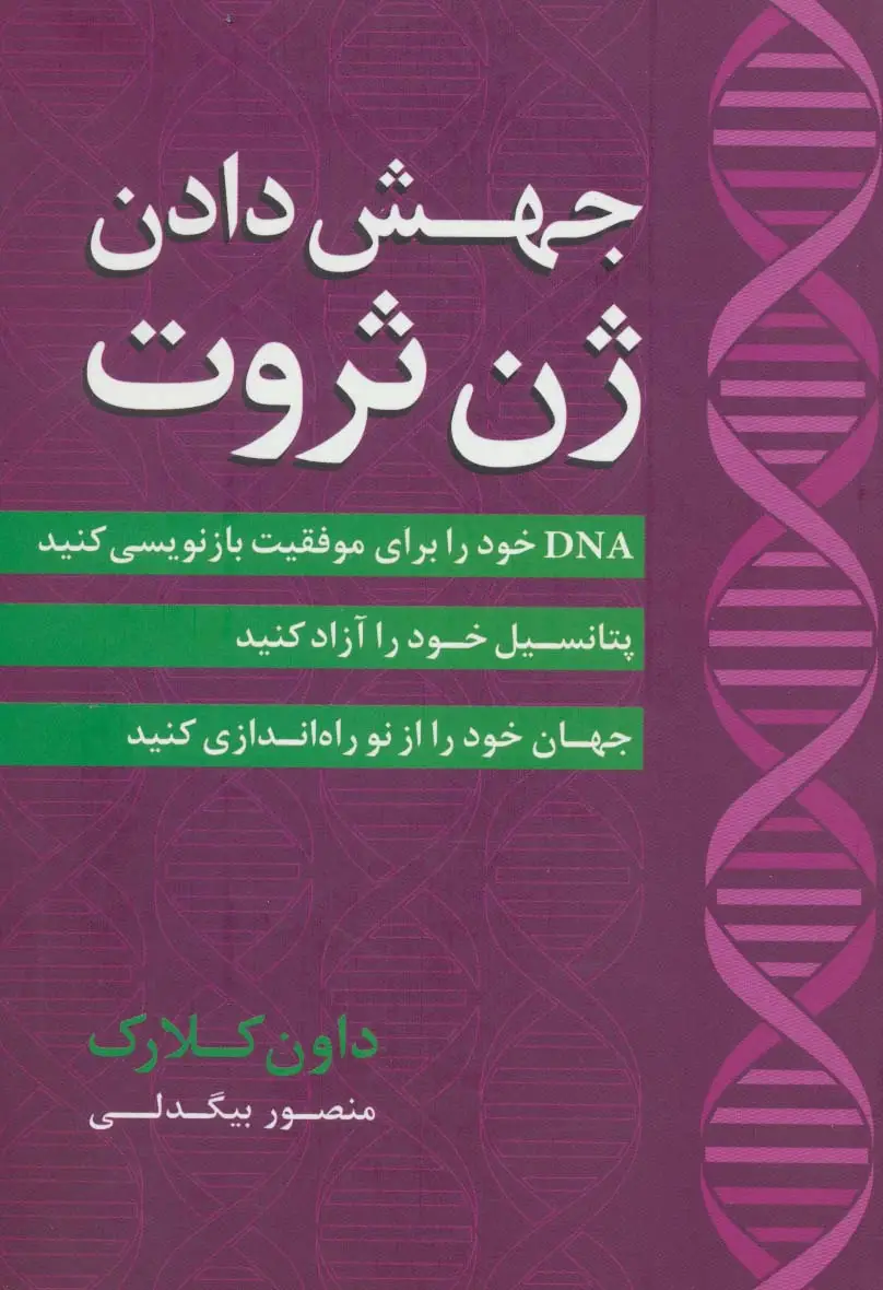 جلد کتاب جهش دادن ژن ثروت