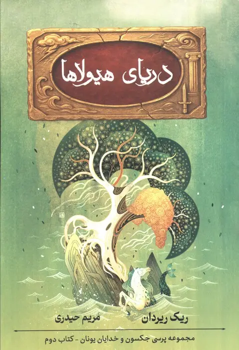 جلد کتاب پنج گانه پرسی جکسون 2 (دریای هیولاها)